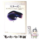 【中古】 スターズ 上 / キャサリン ハーヴェイ, Kathryn Harvey, 小沢 瑞穂 / KADOKAWA 文庫 【メール便送料無料】【あす楽対応】