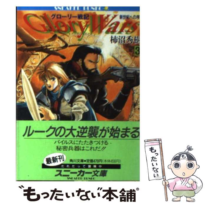 【中古】 グローリー戦記 3 / 柿沼 秀樹, 山田 麻里緒 / KADOKAWA [文庫]【メール便送料無料】【あす楽対応】