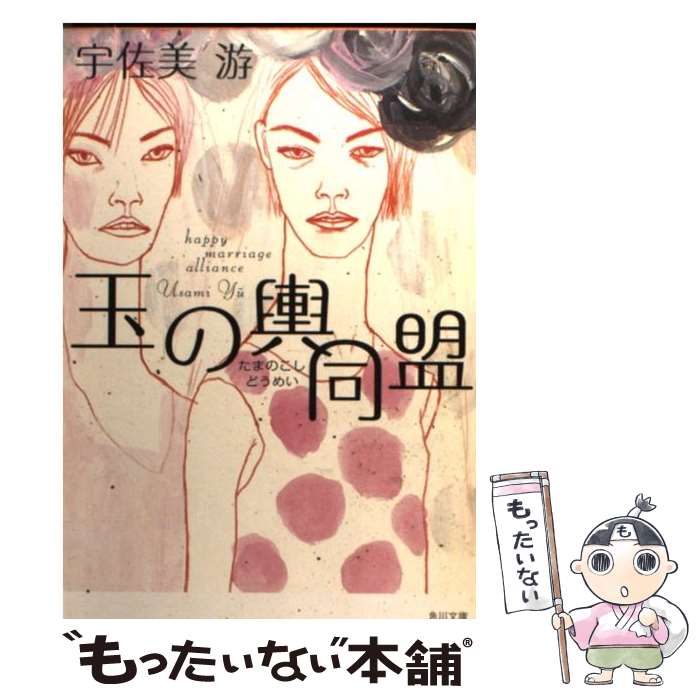 【中古】 玉の輿同盟 / 宇佐美 游 / 角川書店 [文庫]【メール便送料無料】【最短翌日配達対応】