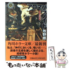 【中古】 アロマパラノイド 偏執の芳香 / 牧野 修 / KADOKAWA [文庫]【メール便送料無料】【あす楽対応】