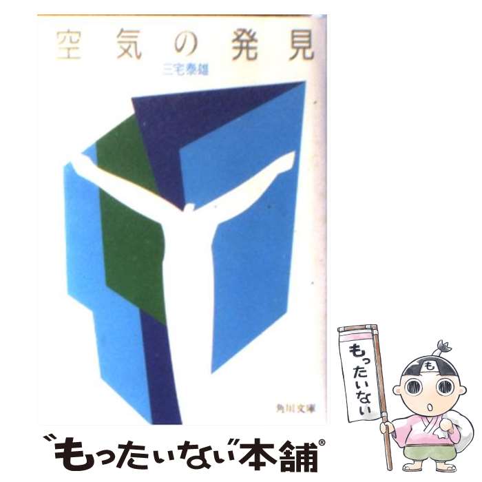 【中古】 空気の発見 / 三宅 泰雄 / KADOKAWA [文庫]【メール便送料無料】【あす楽対応】