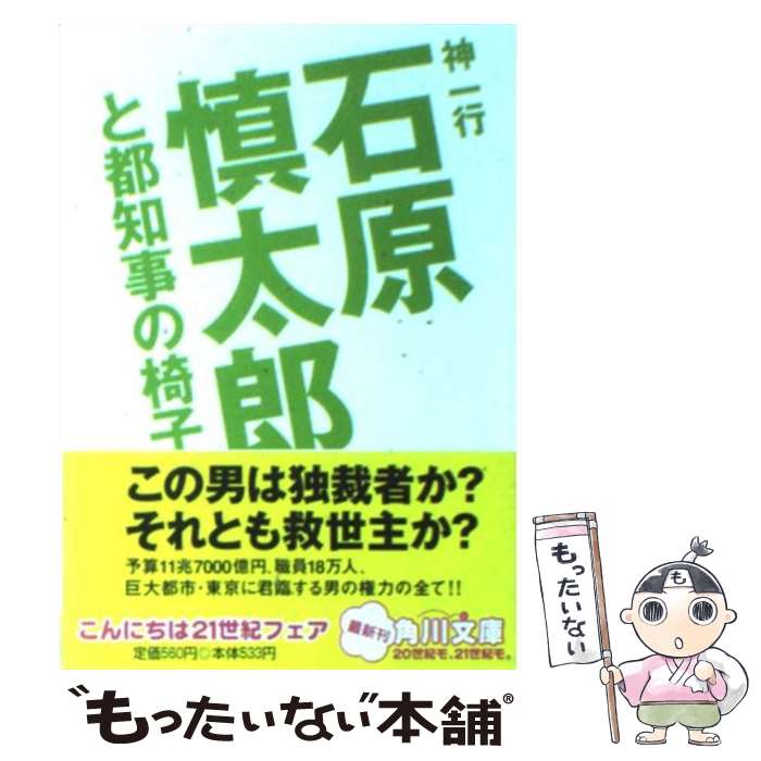 【中古】 石原慎太郎と都知事の椅子 / 神 一行 / KADOKAWA [文庫]【メール便送料無料】【あす楽対応】