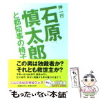 【中古】 石原慎太郎と都知事の椅子 / 神 一行 / KADOKAWA [文庫]【メール便送料無料】【あす楽対応】