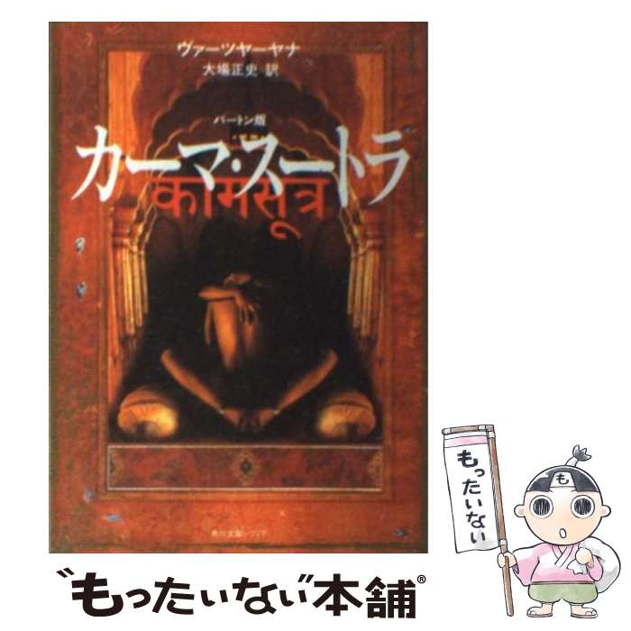  カーマ・スートラ バートン版 / ヴァーツヤーヤナ, 大場 正史 / KADOKAWA 