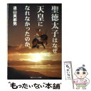 【中古】 聖徳太子はなぜ天皇になれなかったのか / 遠山 美都男 / KADOKAWA 文庫 【メール便送料無料】【あす楽対応】