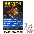 【中古】 勇者たちの島 / ジェイムズ・グレアム, 安達 昭雄 / KADOKAWA [文庫]【メール便送料無料】【あす楽対応】