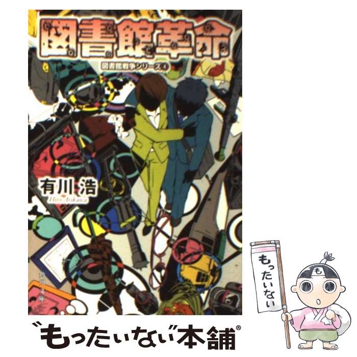  図書館革命 / 有川 浩, 徒花 スクモ / KADOKAWA/角川書店 