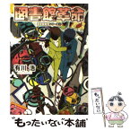 【中古】 図書館革命 / 有川 浩, 徒花 スクモ / KADOKAWA/角川書店 [文庫]【メール便送料無料】【あす楽対応】