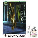  したたるものにつけられて 自選恐怖小説集 / 小林 恭二 / KADOKAWA 