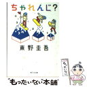 【中古】 ちゃれんじ？ / 東野 圭吾 / KADOKAWA 文庫 【メール便送料無料】【あす楽対応】