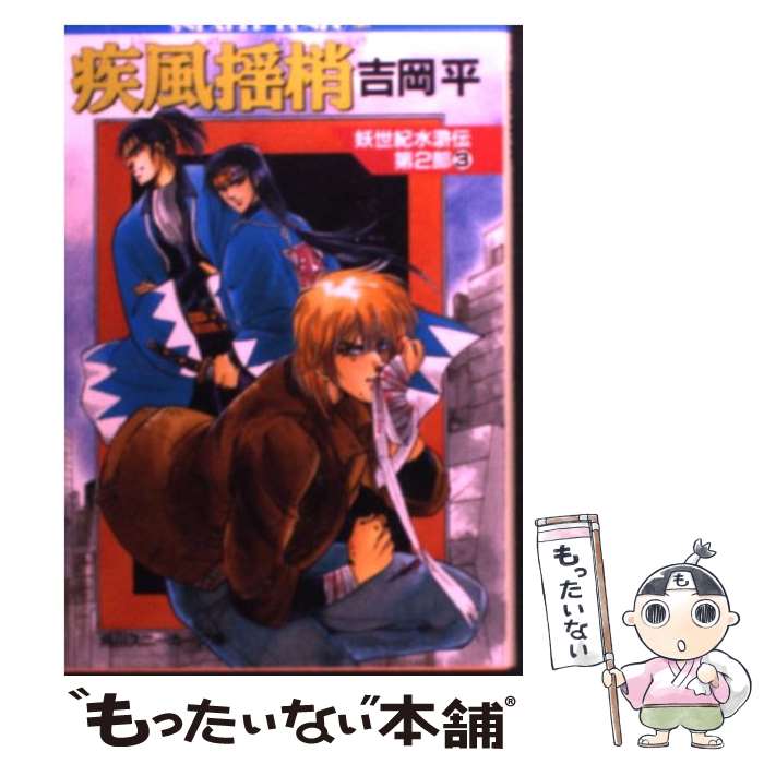 【中古】 疾風揺梢 妖世紀水滸伝第2部3 / 吉岡 平, やぎさわ 梨穂 / KADOKAWA [文庫]【メール便送料無料】【あす楽対応】