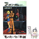 【中古】 機動戦士Zガンダム 第2部 / 富野 由悠季, 美樹本 晴彦 / KADOKAWA/角川書店 [文庫]【メール便送料無料】【あす楽対応】