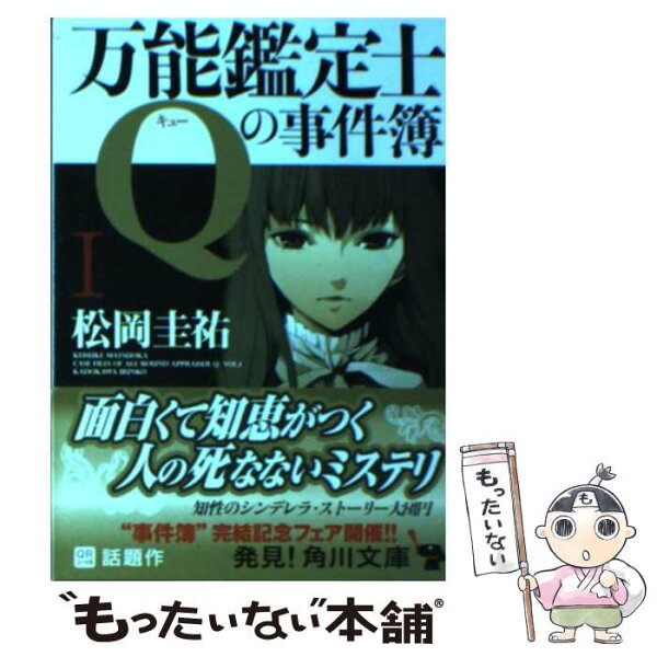 松岡圭祐 万能鑑定士の事件簿 みんな探してる人気モノ 松岡圭祐 万能鑑定士の事件簿 本 雑誌 コミック 松岡圭祐 万能鑑定士の事件簿 みんな探してる人気モノ 松岡圭祐 万能鑑定士の事件簿 本 雑誌 コミック