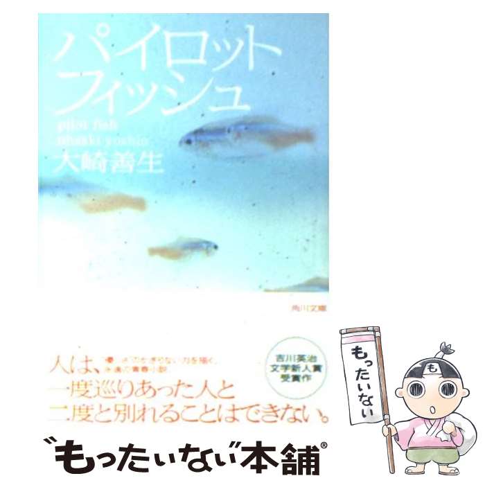 【中古】 パイロットフィッシュ / 大崎 善生 / 角川書店