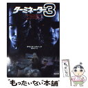 【中古】 ターミネーター3 / デヴィッド ハグバーグ, 富永 和子 / KADOKAWA 文庫 【メール便送料無料】【あす楽対応】