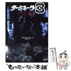 【中古】 ターミネーター3 / デヴィッド ハグバーグ, 富永 和子 / KADOKAWA [文庫]【メール便送料無料】【あす楽対応】