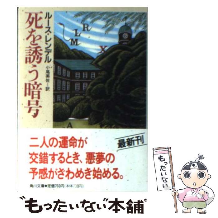 【中古】 死を誘う暗号 / ルース レンデル Ruth Rendell 小尾 芙佐 / KADOKAWA [文庫]【メール便送料無料】【あす楽対応】