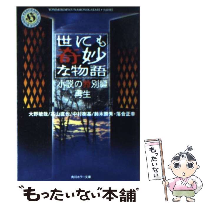  世にも奇妙な物語 小説の特別編 再生 / 大野 敏哉 / KADOKAWA 