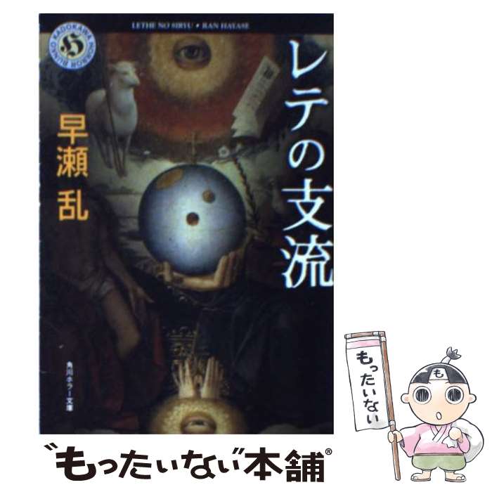 【中古】 レテの支流 / 早瀬 乱 / KADOKAWA [文庫]【メール便送料無料】【あす楽対応】