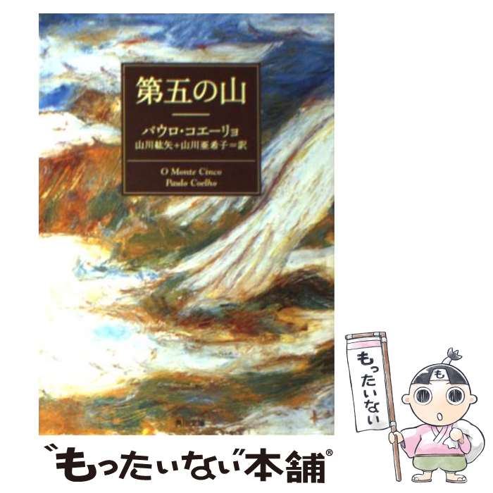 【中古】 第五の山 / パウロ コエーリョ, Paulo Coelho, 山川 紘矢, 山川 亜希子 / KADOKAWA 文庫 【メール便送料無料】【あす楽対応】