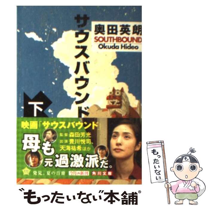 【中古】 サウスバウンド 下 / 奥田 英朗 / 角川書店 文庫 【メール便送料無料】【あす楽対応】