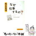  なぜ仕事するの？ / 松永 真理 / KADOKAWA 