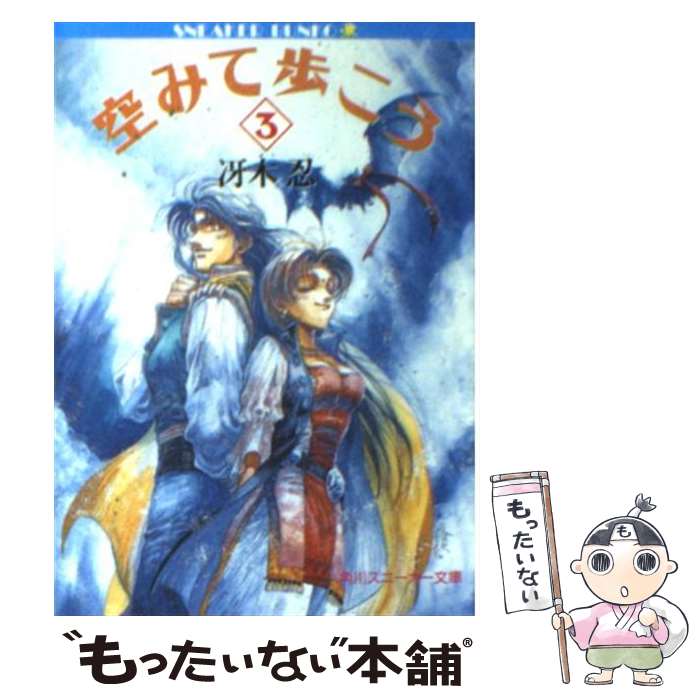 【中古】 空みて歩こう 3 / 冴木 忍, 伊藤 真美 / KADOKAWA 文庫 【メール便送料無料】【あす楽対応】