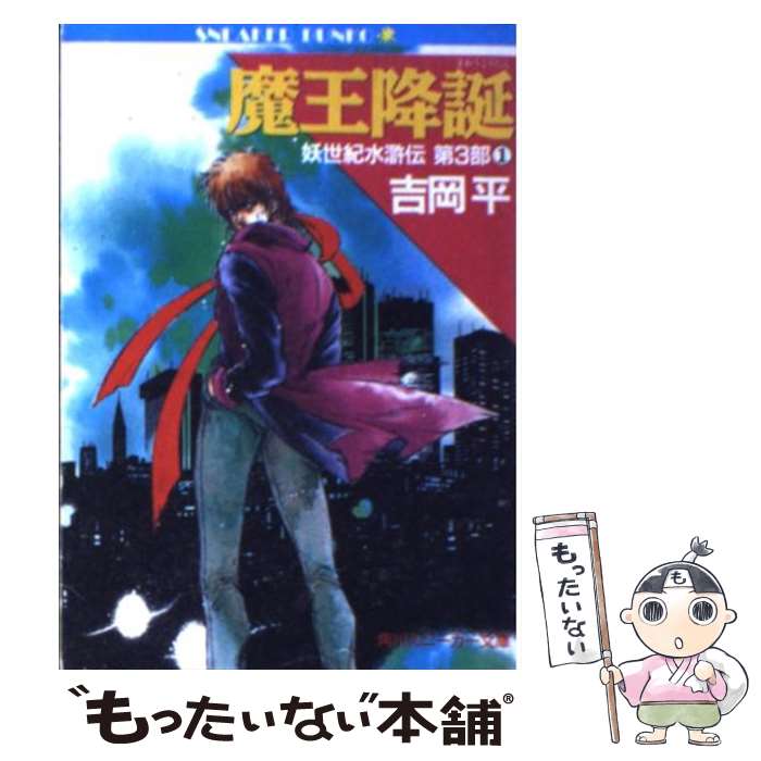 【中古】 妖世紀水滸伝 第3部 1 魔王降誕 角川スニーカー文庫 吉岡平 / 吉岡 平, やぎさわ 梨穂 / KADOKAWA [文庫]【メール便送料無料】【最短翌日配達対応】