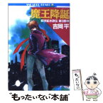 【中古】 魔王降誕 妖世紀水滸伝第3部　1 / 吉岡 平, やぎさわ 梨穂 / KADOKAWA [文庫]【メール便送料無料】【あす楽対応】