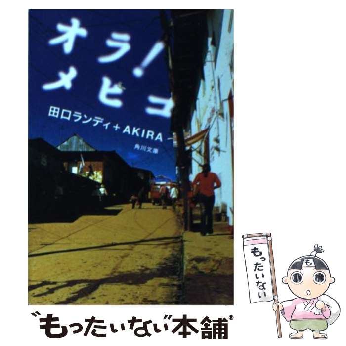 【中古】 オラ！メヒコ / 田口 ランディ, AKIRA / 角川書店 文庫 【メール便送料無料】【あす楽対応】