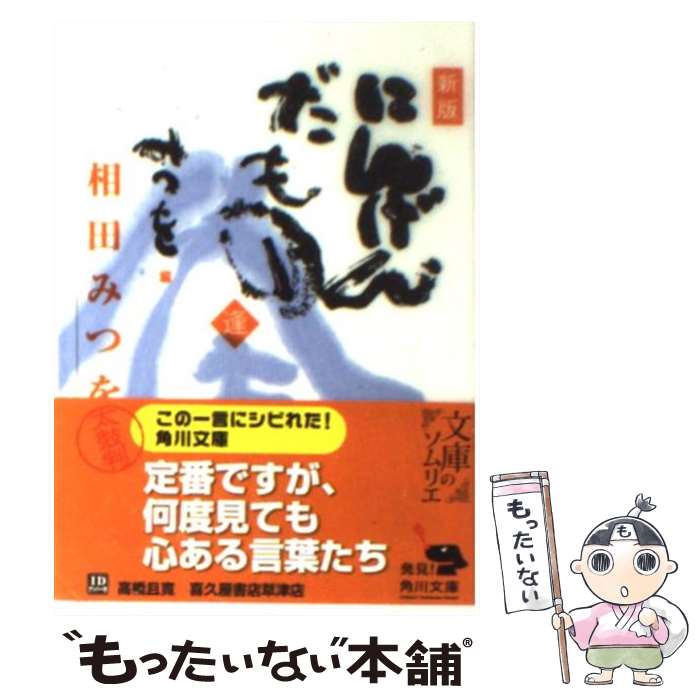 【中古】 にんげんだもの 逢 新版 / 相田 みつを / KADOKAWA [文庫]【メール便送料無料】【あす楽対応】