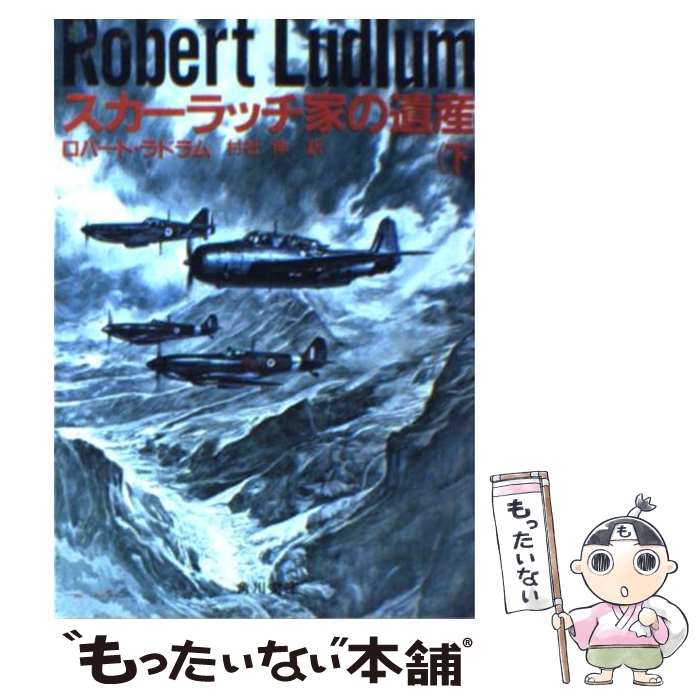 【中古】 スカーラッチ家の遺産 下 / ロバート ラドラム, 村社 伸 / KADOKAWA 文庫 【メール便送料無料】【あす楽対応】