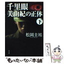  千里眼美由紀の正体 下 / 松岡 圭祐 / KADOKAWA 