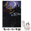 【中古】 イコン 下 / フレデリック フォーサイス, Frederick Forsyth, 篠原 慎 / KADOKAWA 文庫 【メール便送料無料】【あす楽対応】