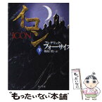 【中古】 イコン 下 / フレデリック フォーサイス, Frederick Forsyth, 篠原 慎 / KADOKAWA [文庫]【メール便送料無料】【あす楽対応】