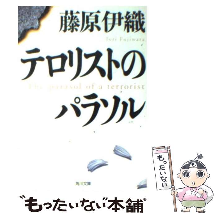 【中古】 テロリストのパラソル / 藤原 伊織 / KADOKAWA [文庫]【メール便送料無料】【最短翌日配達対..