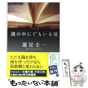 【中古】 誰の中にでもいる彼 / 蓮見 圭一 / 角川グループパブリッシング [文庫]【メール便送料無料】【あす楽対応】