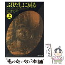  ふりだしに戻る 上 / ジャック・フィニイ, 福島 正実 / KADOKAWA 