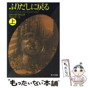 【中古】 ふりだしに戻る 上 / ジャック・フィニイ, 福島 正実 / KADOKAWA [文庫]【メール便送料無料】【あす楽対応】