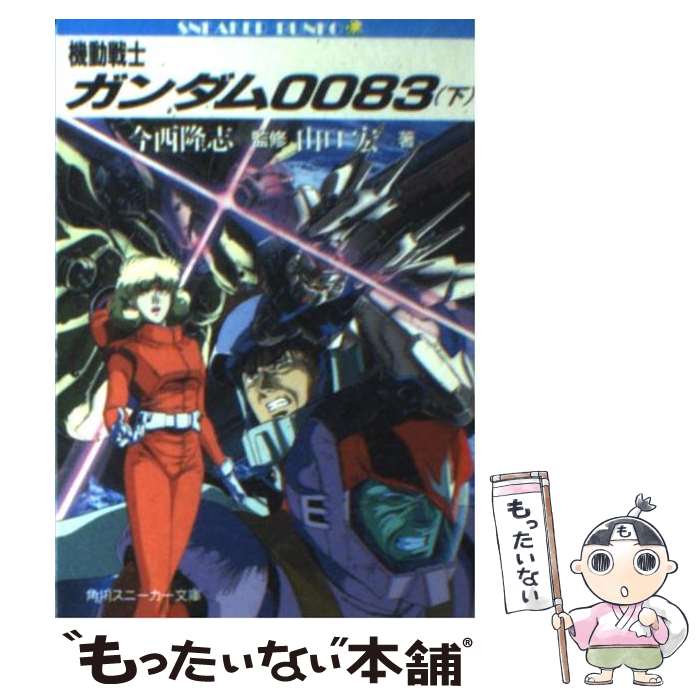 【中古】 機動戦士ガンダム0083 下 / 山口 宏, 川元 利浩 / KADOKAWA 文庫 【メール便送料無料】【あす楽対応】