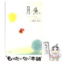 【中古】 月魚 / 三浦 しをん / 角川書店 [文庫]【メール便送料無料】【あす楽対応】