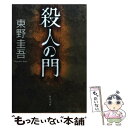 【中古】 殺人の門 / 東野 圭吾 / KADOKAWA [文庫]【メール便送料無料】【あす楽対応】