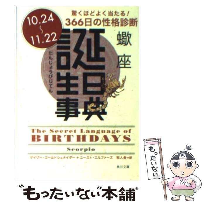 【中古】 誕生日事典 蠍座 / ゲイリー ゴールドシュナイダー, ユースト エルファーズ, 牧人舎 / 角川書店 文庫 【メール便送料無料】【あす楽対応】