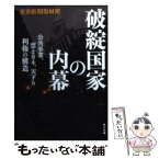 【中古】 破綻国家の内幕 公共事業、票とカネ、天下り利権の構造 / 東京新聞取材班 / 角川書店 [文庫]【メール便送料無料】【あす楽対応】