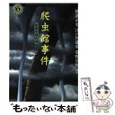 【中古】 爬虫館事件 新青年傑作選 / 横溝 正史 / KADOKAWA 文庫 【メール便送料無料】【あす楽対応】