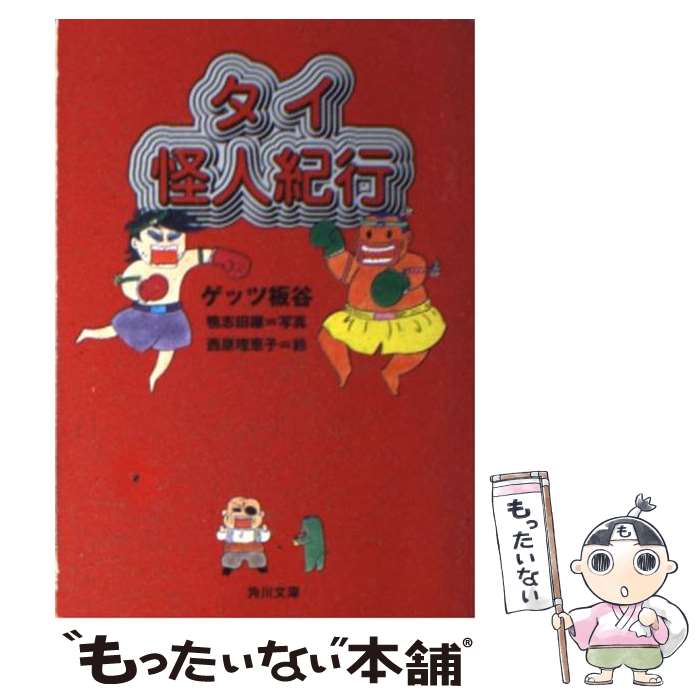 【中古】 タイ怪人紀行 / ゲッツ板谷, 西原 理恵子 / KADOKAWA 文庫 【メール便送料無料】【あす楽対応】