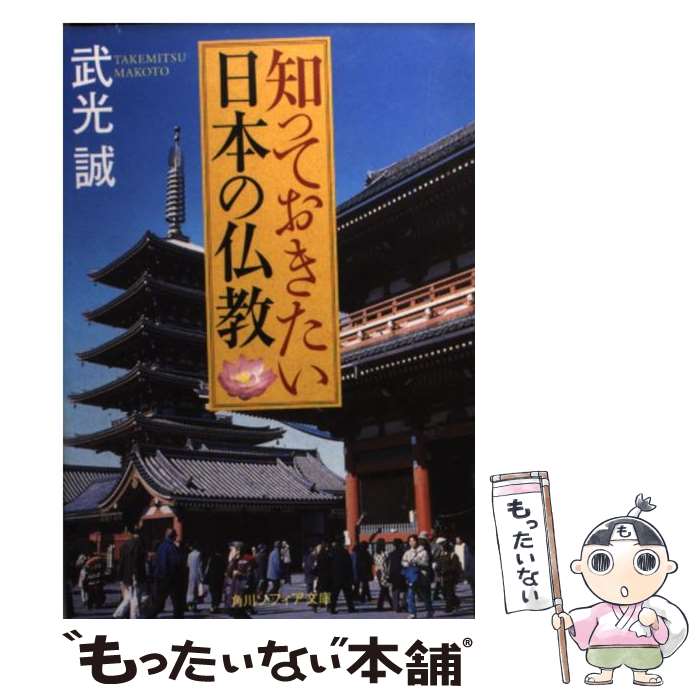 【中古】 知っておきたい日本の仏教 / 武光 誠, 芦澤 泰偉 / 角川学芸出版 [文庫]【メール便送料無料】【最短翌日配達対応】
