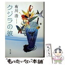 【中古】 クジラの彼 / 有川 浩 / 角川書店(角川グループパブリッシング) 文庫 【メール便送料無料】【あす楽対応】