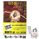 【中古】 引き裂かれたヴァチカン 上 / ピーター ワトソン, 伏見 威蕃 / KADOKAWA 文庫 【メール便送料無料】【あす楽対応】