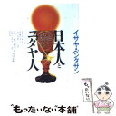 【中古】 日本人とユダヤ人 / イザヤ ベンダサン, Isaiah Ben-Dasan / KADOKAWA 文庫 【メール便送料無料】【あす楽対応】